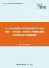 2021年北京师范大学汉语文化学院889专业综合一（古代汉语、中国文学）考研核心题库之中国文学史名词解释精编