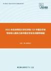 2021年北京师范大学文学院723中国文学史考研核心题库之新中国文学史名词解释精编
