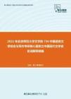 2021年北京师范大学文学院736中国语言文学综合与写作考研核心题库之中国现代文学史名词解释精编