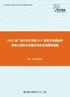 2021年广西大学文学院617语言文学基础考研核心题库之中国文学史名词解释精编