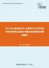 2021年上海交通大学人文学院836文学评论与写作考研核心题库之中国文学史新著名词解释精编