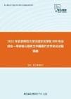 2021年北京师范大学汉语文化学院889专业综合一考研核心题库之中国现代文学史论述题精编
