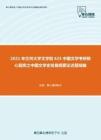 2021年兰州大学文学院625中国文学考研核心题库之中国文学史发展纲要论述题精编