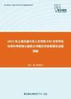 2021年上海交通大学人文学院836文学评论与写作考研核心题库之中国文学史新著论述题精编