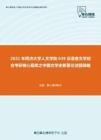 2021年同济大学人文学院639汉语言文学综合考研核心题库之中国文学史新著论述题精编