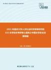 2021年重庆大学人文社会科学高等研究院633文学综合考研核心题库之中国文学史论述题精编