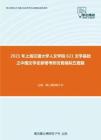 2021年上海交通大学人文学院621文学基础之中国文学史新著考研仿真模拟五套题