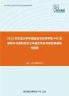 2021年天津大学外国语言与文学学院448汉语写作与百科知识之中国文学史考研仿真模拟五套题