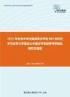 2021年北京大学中国语言文学系889比较文学与世界文学基础之中国文学史新著考研强化模拟五套题