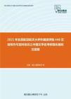 2021年北京航空航天大学外国语学院448汉语写作与百科知识之中国文学史考研强化模拟五套题