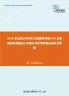 2021年北京大学对外汉语教育学院445汉语国际教育基础之中国文学史考研强化模拟五套题