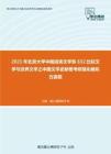 2021年北京大学中国语言文学系632比较文学与世界文学之中国文学史新著考研强化模拟五套题