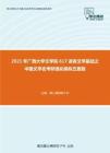 2021年广西大学文学院617语言文学基础之中国文学史考研强化模拟五套题