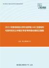 2021年贵州财经大学外语学院448汉语写作与百科知识之中国文学史考研强化模拟五套题