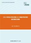 2021年河北大学文学院612中国文学史考研强化模拟五套题