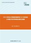 2021年河北大学新闻传播学院618文史综合之中国文学史考研强化模拟五套题