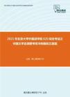 2021年北京大学外国语学院620综合考试之中国文学史纲要考研冲刺模拟五套题