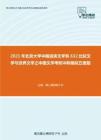 2021年北京大学中国语言文学系632比较文学与世界文学之中国文学考研冲刺模拟五套题