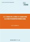 2021年同济大学人文学院639汉语言文学综合之中国文学史新著考研冲刺模拟五套题