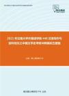 2021年云南大学外国语学院448汉语写作与百科知识之中国文学史考研冲刺模拟五套题