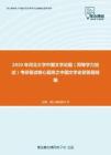 2020年河北大学中国文学论题（同等学力加试）考研复试核心题库之中国文学史简答题精编