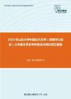 2020年山东大学中国古代文学（同等学力加试）之中国文学史考研复试冲刺狂背五套题