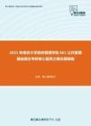 2021年南京大学政府管理学院661公共管理基础理论考研核心题库之概念题精编