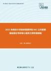 2021年南京大学政府管理学院661公共管理基础理论考研核心题库之辨析题精编