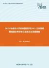 2021年南京大学政府管理学院661公共管理基础理论考研核心题库之论述题精编