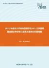 2021年南京大学政府管理学院661公共管理基础理论考研核心题库之案例分析题精编