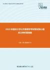 2020年重庆大学公共管理学考研复试核心题库之辨析题精编