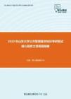 2020年山东大学公共管理基本知识考研复试核心题库之简答题精编