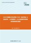 2020年湖南大学法学院F1902 综合考试（公共经济学、公共管理学）之公共管理学考研复试终极预测五套题