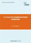 2020年山东大学公共管理基本知识考研复试终极预测五套题