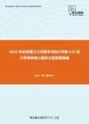 2021年北京理工大学数学与统计学院432统计学考研核心题库之简答题精编