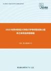 2020年贵州财经大学统计学考研复试核心题库之单项选择题精编