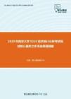 2020年南京大学0210经济统计分析考研复试核心题库之多项选择题精编