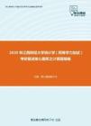 2020年江西财经大学统计学（同等学力加试）考研复试核心题库之计算题精编