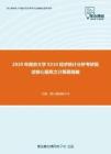 2020年南京大学0210经济统计分析考研复试核心题库之计算题精编