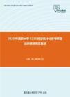 2020年南京大学0210经济统计分析考研复试终极预测五套题