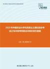 2020年中国农业大学马克思主义理论综合考试之毛中特考研复试冲刺狂背五套题