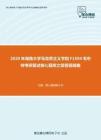 2020年湖南大学马克思主义学院F1504毛中特考研复试核心题库之简答题精编