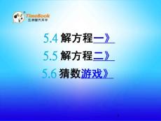 北师大版小学四年级下册数学《5.2  解方程 猜数游戏》课件55 共3课时