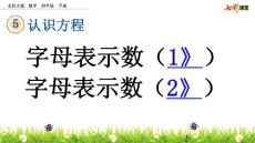 北师大版小学四年级下册数学认识方程《5.1 字母表示数》课件36 共2课时