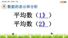 北师大版小学四年级下册数学《6.2 平均数》课件34 共2课时