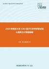 2020年南京大学2202量子力学考研复试核心题库之计算题精编