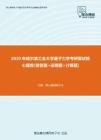 【考研题库】2020年哈尔滨工业大学量子力学考研复试核心题库[简答题+证明题+计算题]