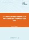 2021年安徽大学创新发展战略研究院626中外美术史考研核心题库之中国美术简史论述题精编