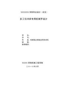 多工位冲床专用机械手设计 机械设计制造及其自动化专业毕业设计 毕业论文