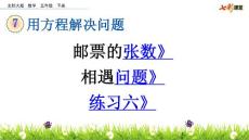 北师大版小学五年级下册数学《7 邮票的张数 相遇问题 练习六》课件50 共3课时